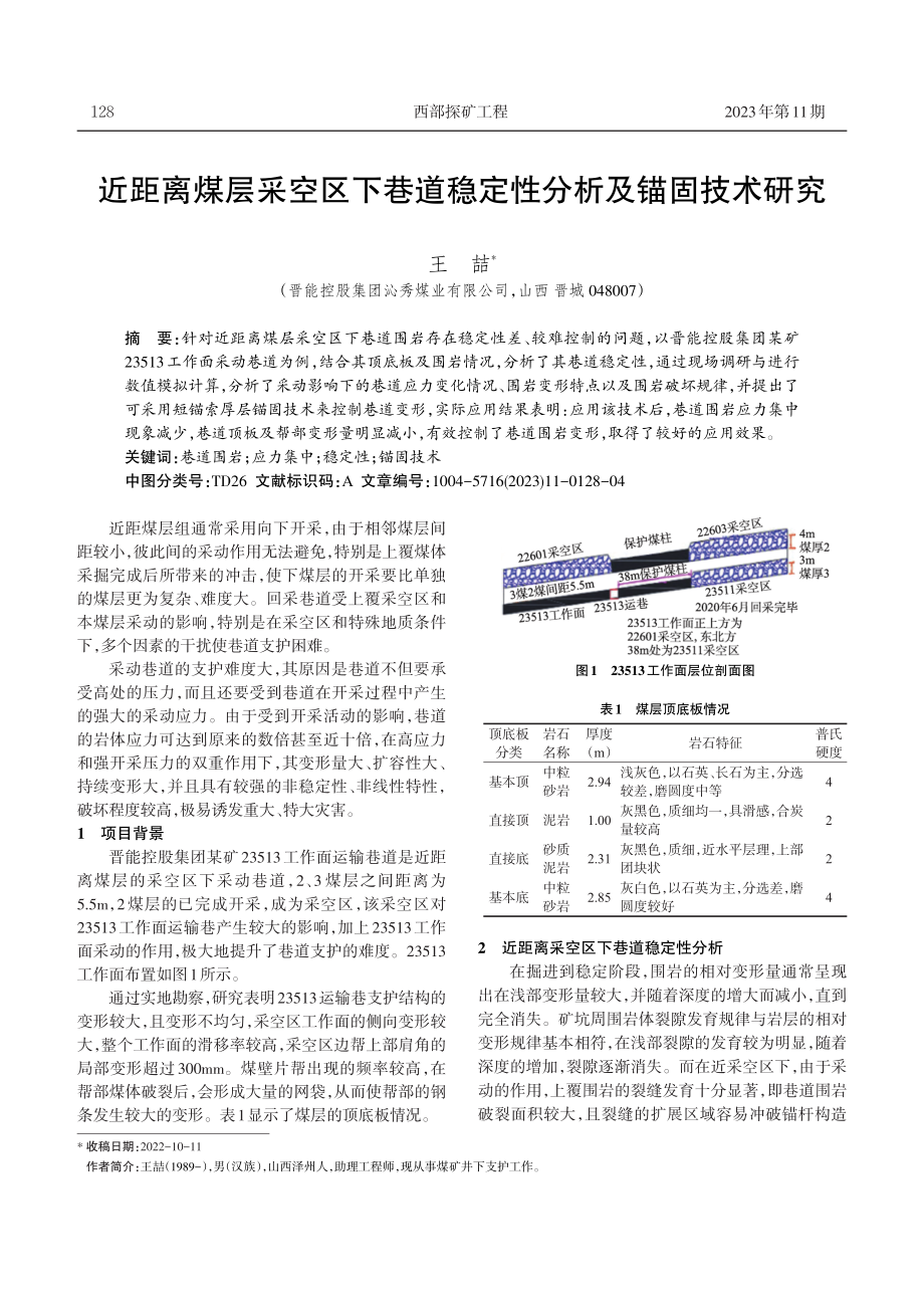 近距离煤层采空区下巷道稳定性分析及锚固技术研究.pdf_第1页