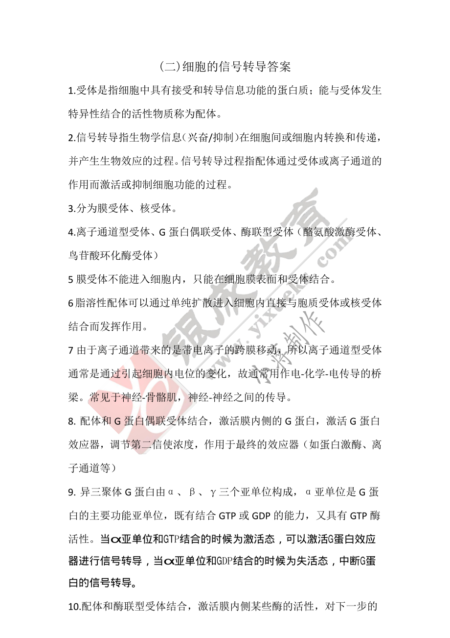 【221020】生理学第2天带读课后作业-答案 .pdf_第1页