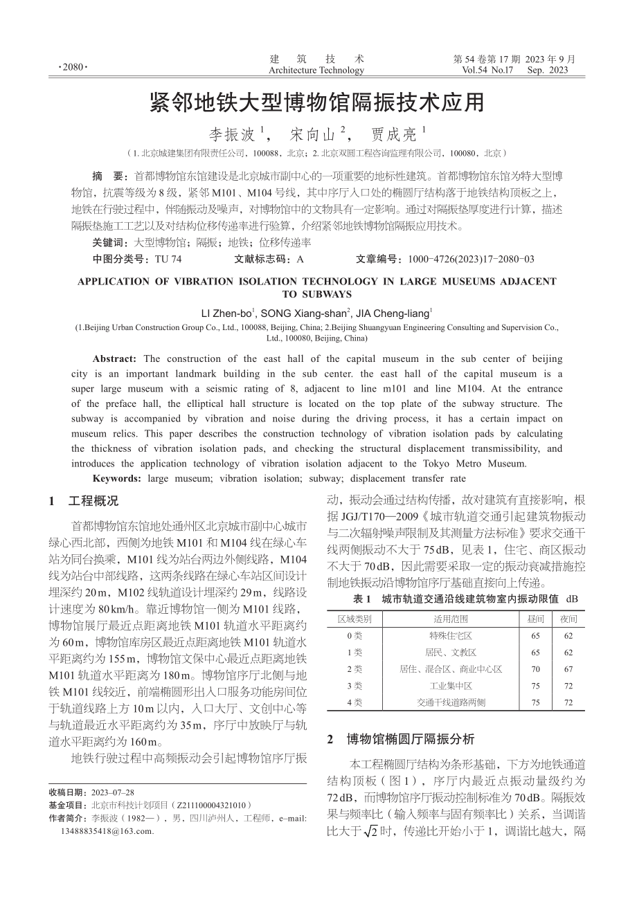 紧邻地铁大型博物馆隔振技术应用.pdf_第1页