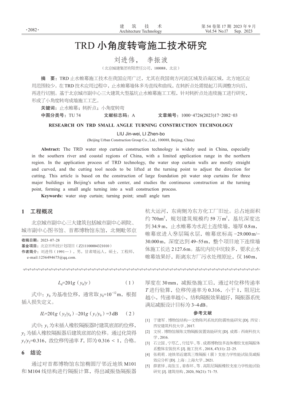 紧邻地铁大型博物馆隔振技术应用.pdf_第3页