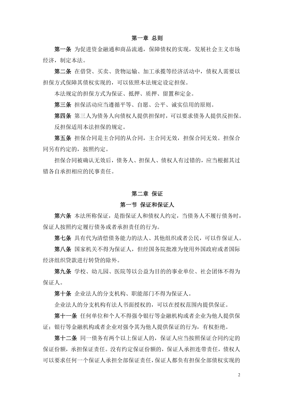 中华人民共和国担保法.doc_第2页