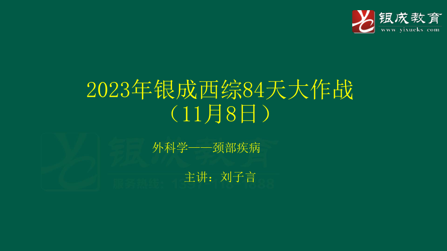 【231108】外科学强化轮第4次课件（颈部疾病） .pdf_第1页