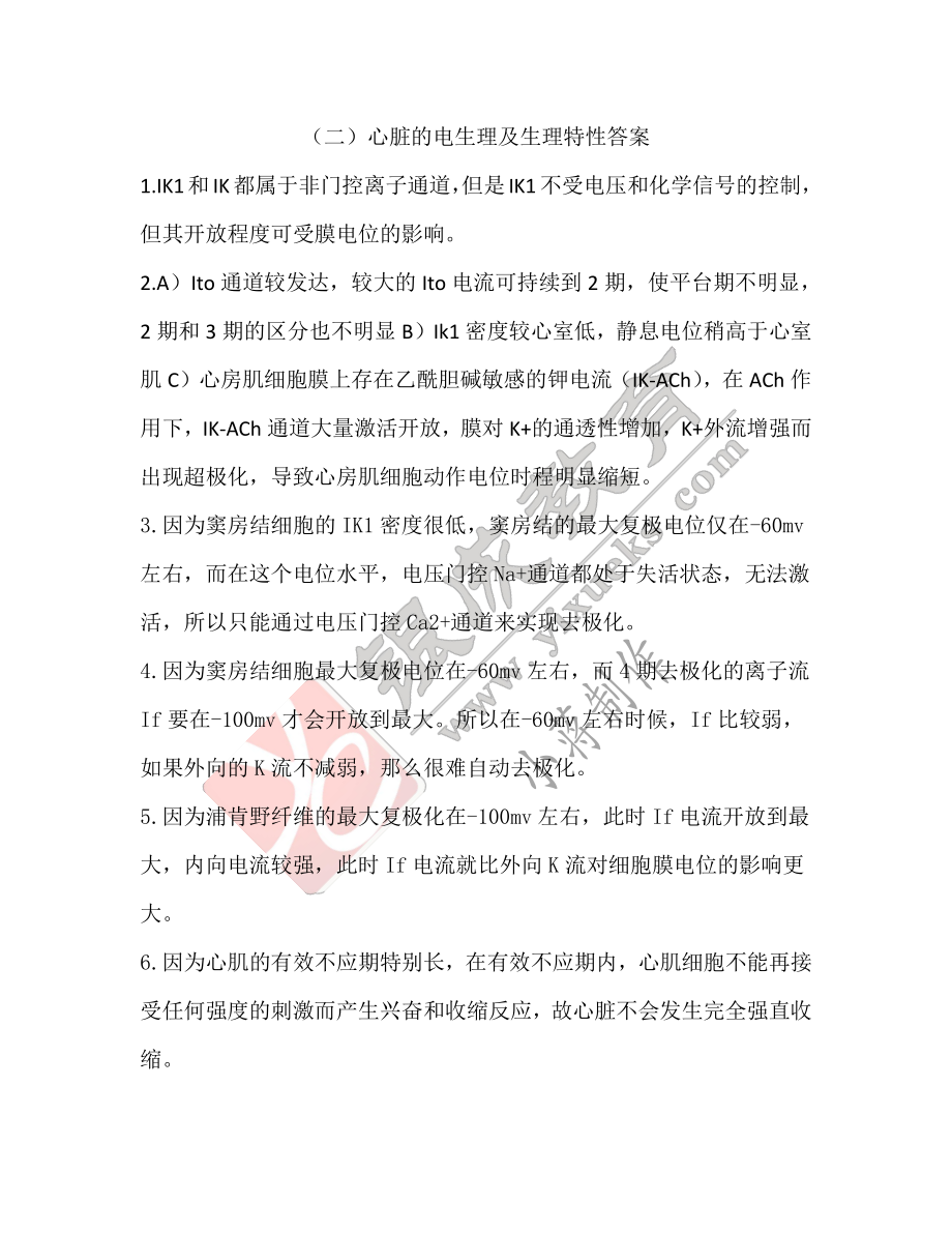 【221030】生理学第8天带读课后作业-答案 .pdf_第1页