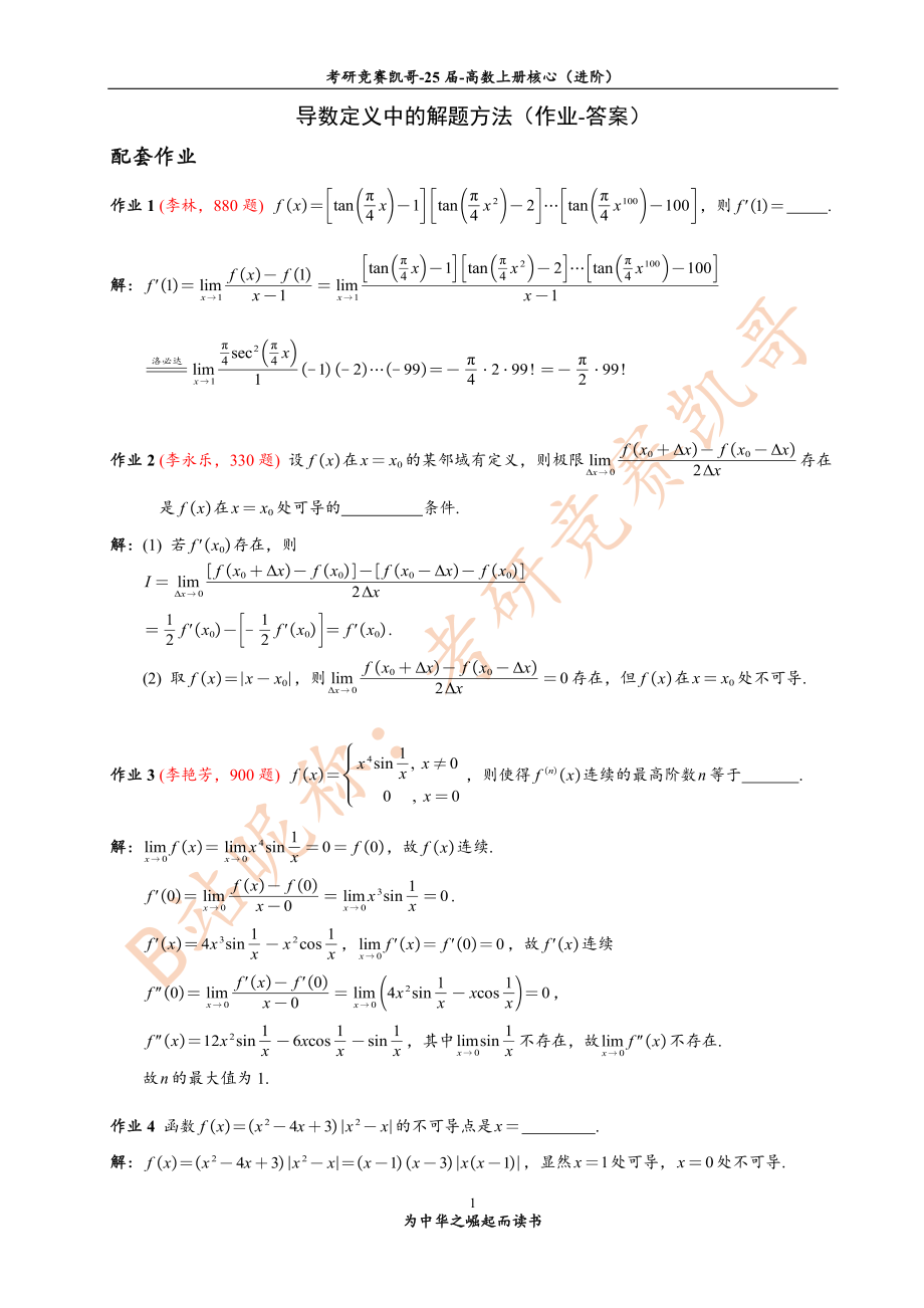 (小吴学长讲课笔记)4月份 1专题3 作业答案（导数定义）【公众号：小盆学长】免费分享.pdf_第1页