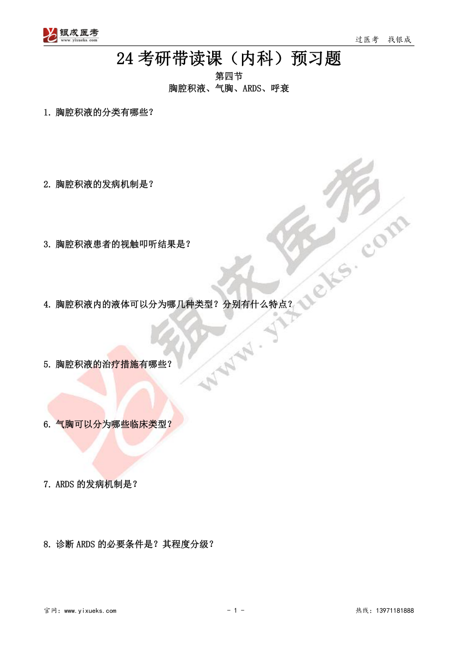 【230102】内科学带读课第4天-预习题 .pdf_第1页