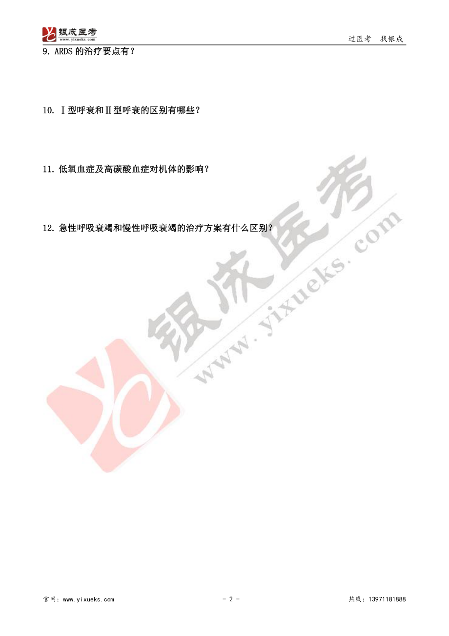 【230102】内科学带读课第4天-预习题 .pdf_第2页