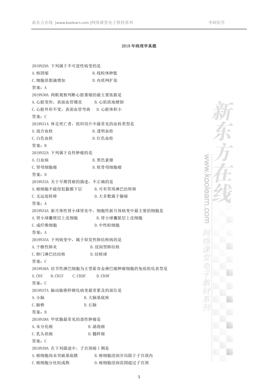 01.2019-2010年病理学真题讲义.pdf_第1页