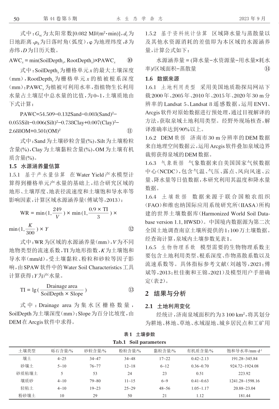 近20a济南泉域水源涵养量的时空变化特征.pdf_第3页