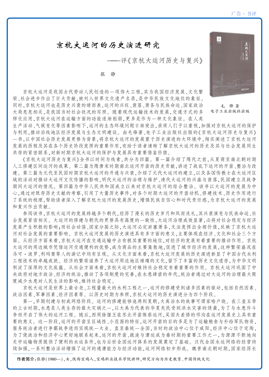 京杭大运河的历史演进研究——评《京杭大运河历史与复兴》.pdf_第1页