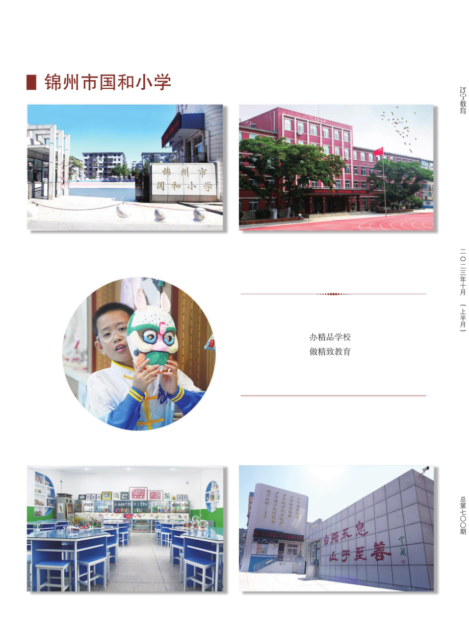 锦州市国和小学.pdf_第3页