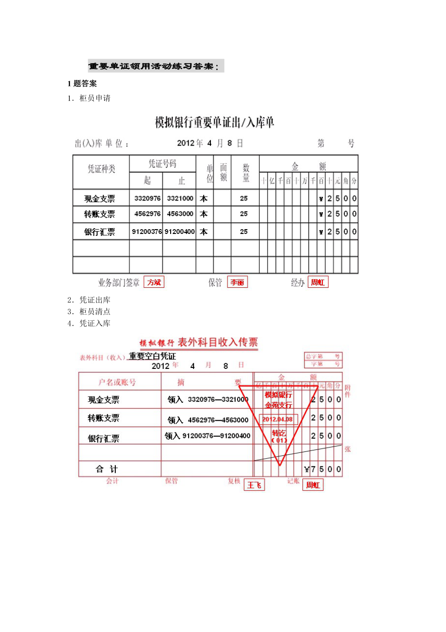 重要单证领用实训练习参考答案.doc_第1页