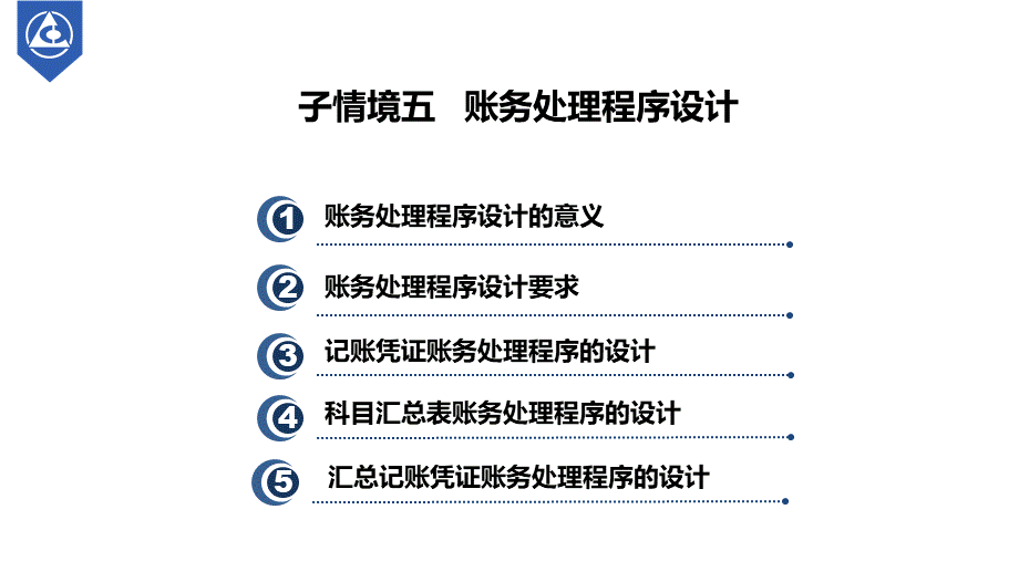 演示文稿2-5-1账务处理程序设计.pptx_第3页