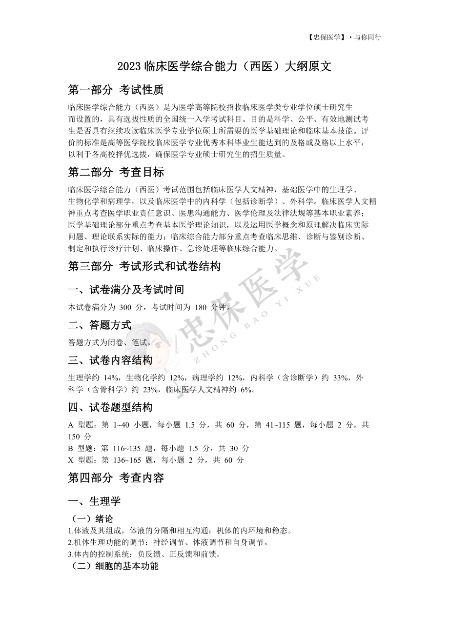 【忠保医学】2023考研西医综合大纲 .pdf_第1页