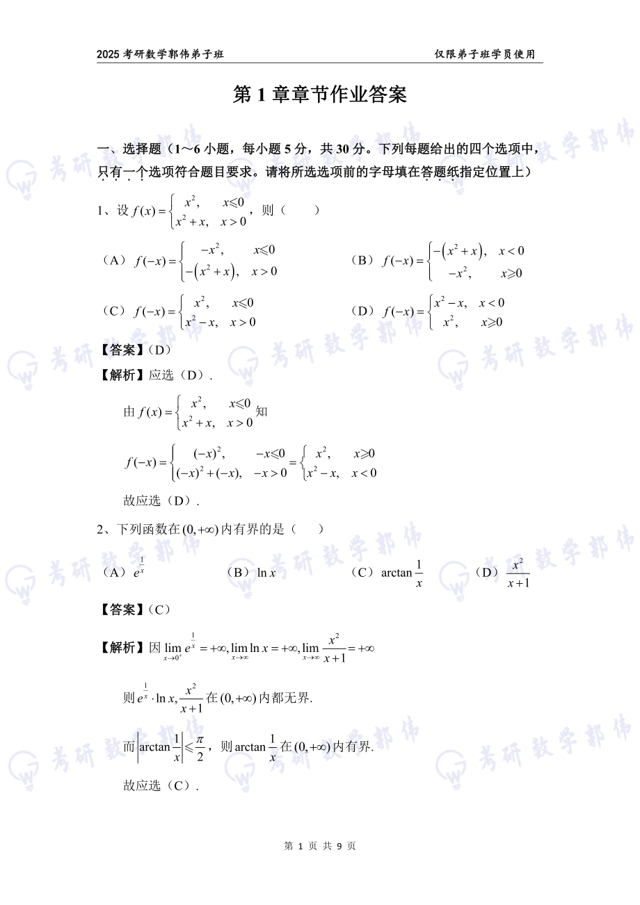 【高数】第1章章节作业解析【公众号：小盆学长】免费分享.pdf_第1页