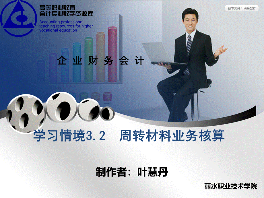 学习情境3.2：周转材料业务核算.ppt_第1页