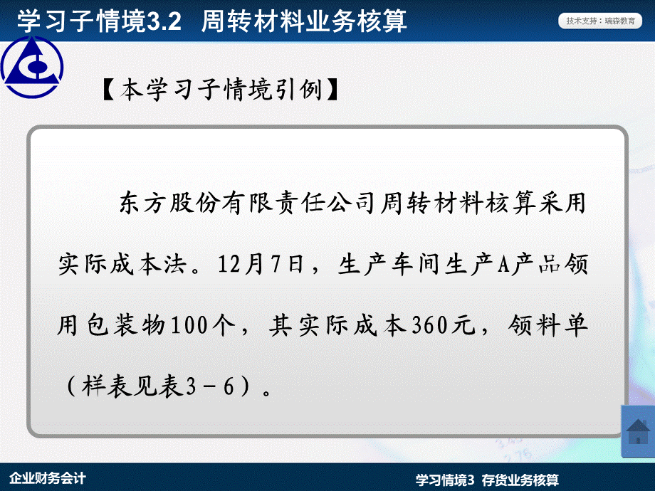 学习情境3.2：周转材料业务核算.ppt_第3页