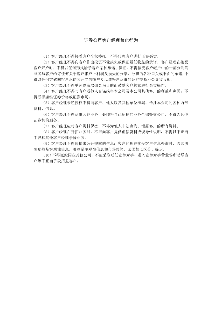 证券公司客户经理禁止行为.doc_第1页