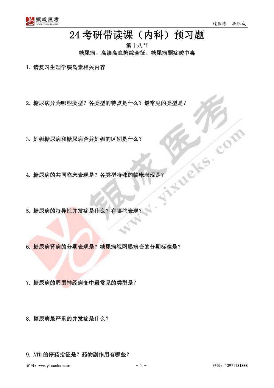 【230202】内科学带读课第18天-预习题 (1) .pdf_第1页