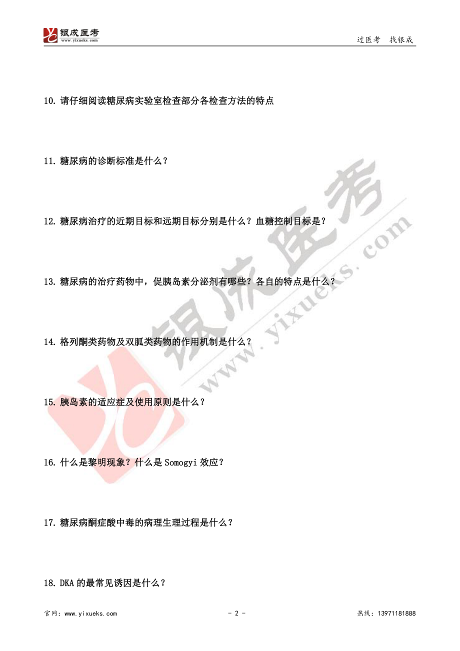 【230202】内科学带读课第18天-预习题 (1) .pdf_第2页