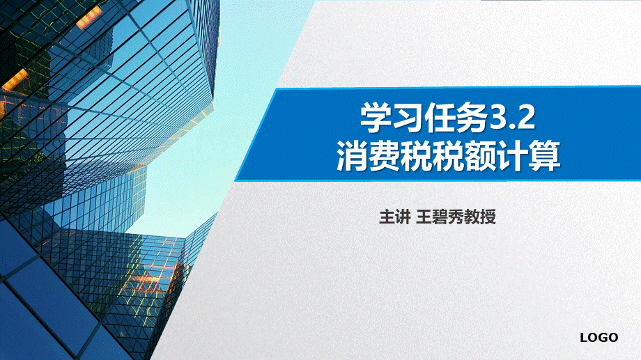 学习任务3.2消费税税款计算2.pptx_第1页