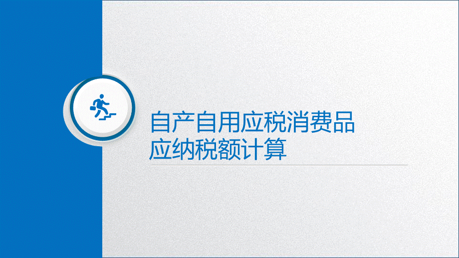 学习任务3.2消费税税款计算2.pptx_第3页