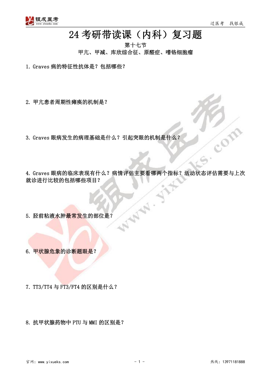 【230201】内科学带读课第17天-复习题 .pdf_第1页