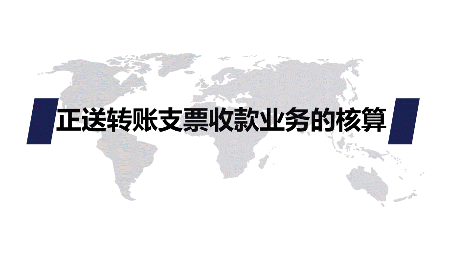 正送转账支票收款业务的核算.ppt_第1页