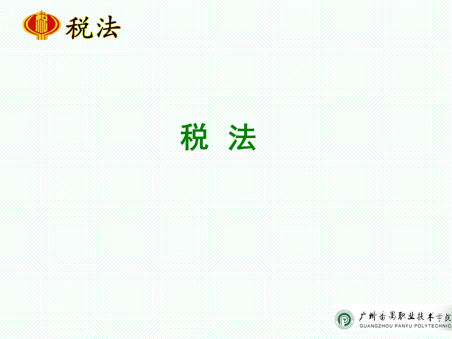 项目七 资源税办税业务.ppt_第1页