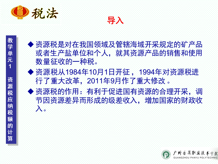 项目七 资源税办税业务.ppt_第3页