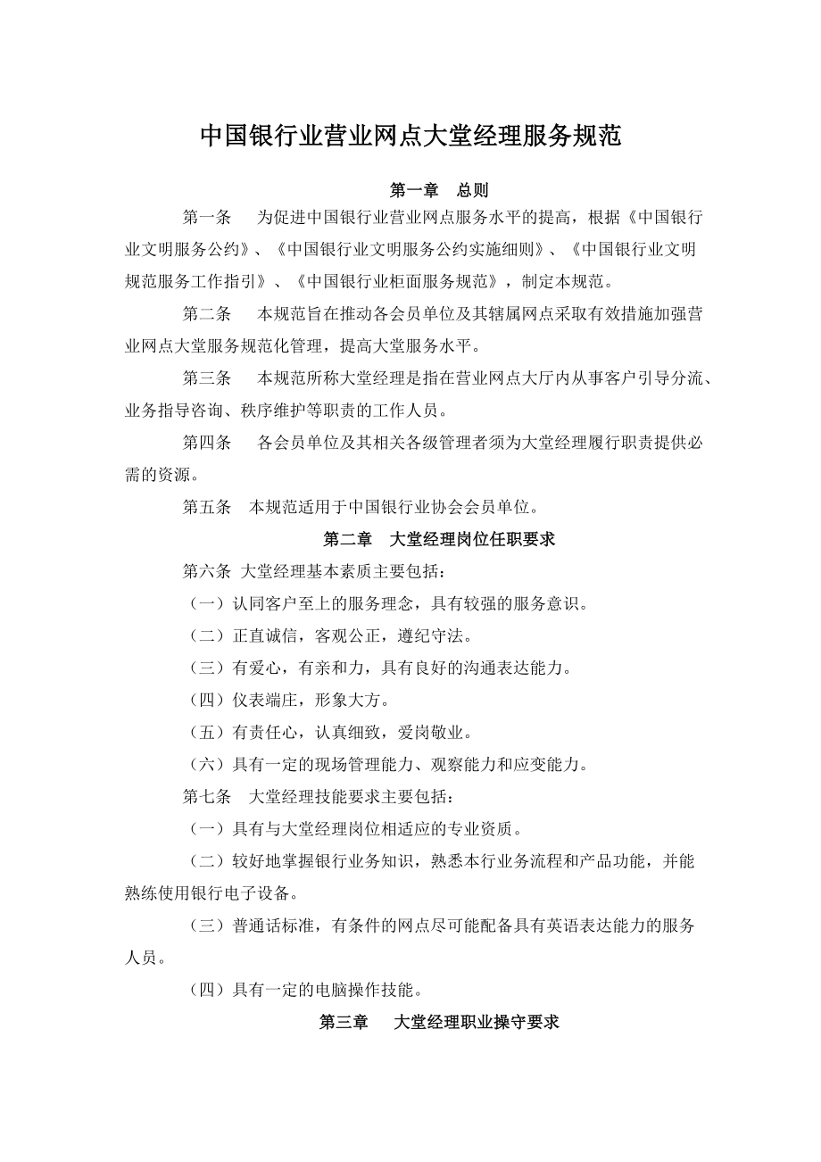 中国银行业营业网点大堂经理服务规范.doc_第1页