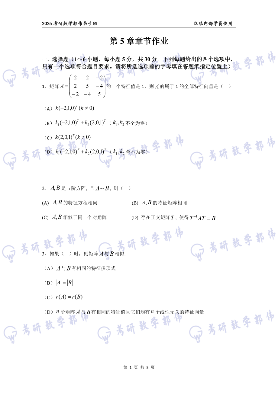 【线代】第5章章节作业【公众号：小盆学长】免费分享.pdf_第1页