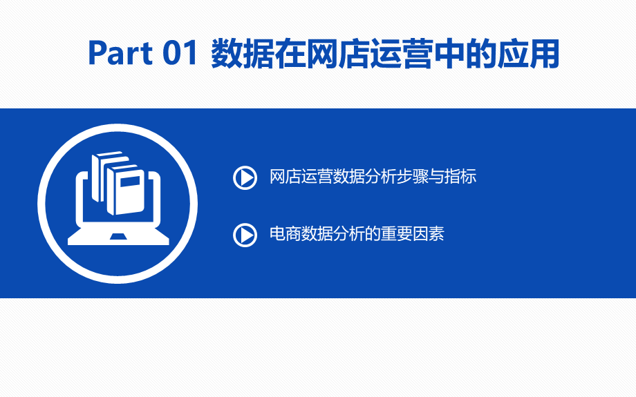 项目五网店运营数据分析.pptx_第3页