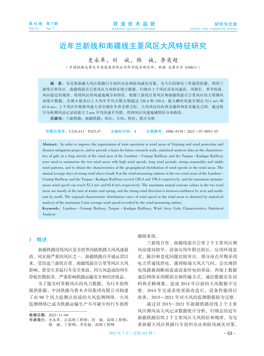 近年兰新线和南疆线主要风区大风特征研究.pdf_第1页