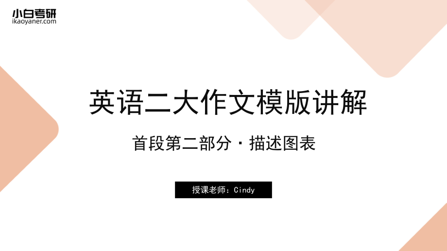 【04】英语二首段第二部分·描述图表(1).pdf_第1页