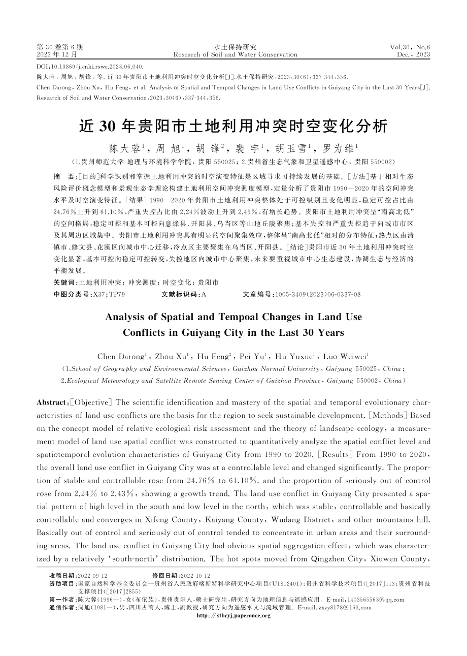 近30年贵阳市土地利用冲突时空变化分析.pdf_第1页