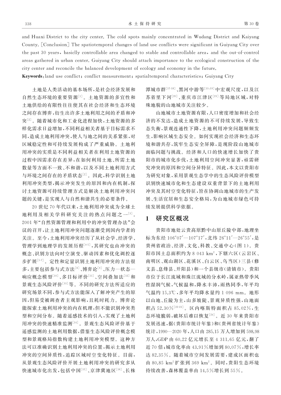 近30年贵阳市土地利用冲突时空变化分析.pdf_第2页