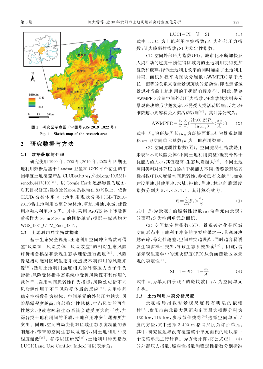 近30年贵阳市土地利用冲突时空变化分析.pdf_第3页