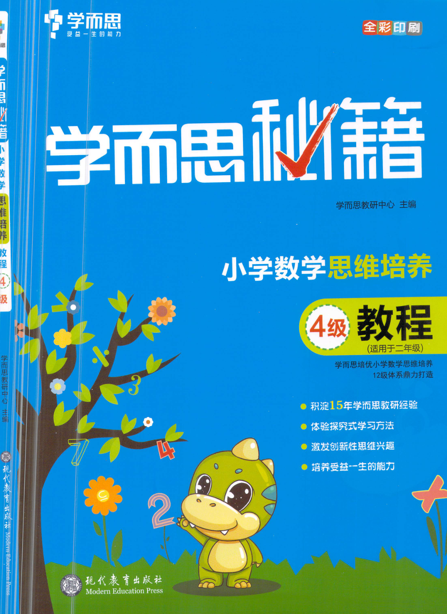 小学数学思维培养4级·教程.pdf_第1页