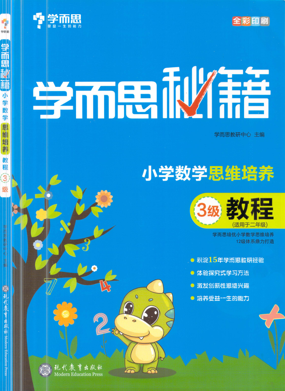 小学数学思维培养3级·教程.pdf_第1页