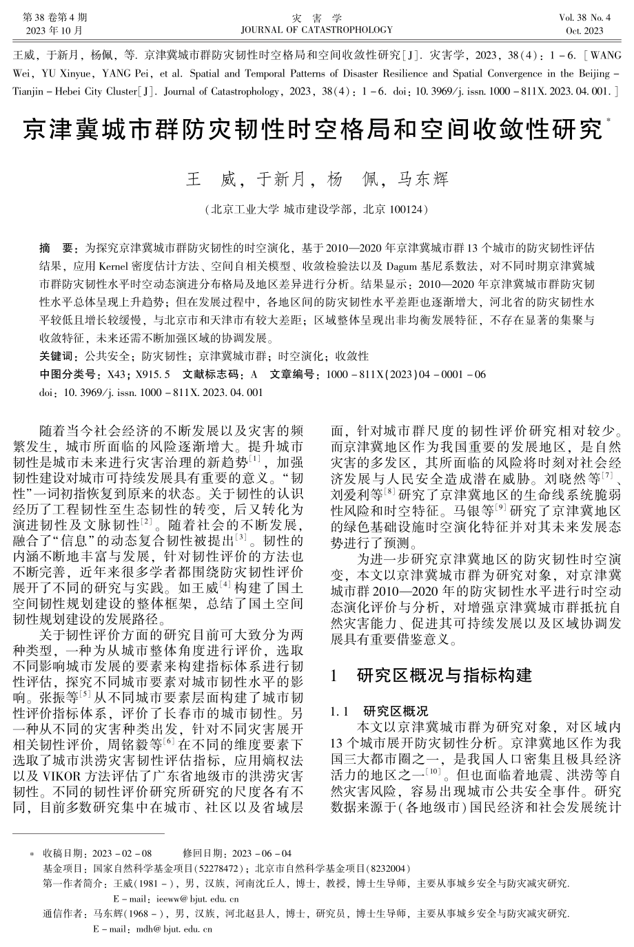 京津冀城市群防灾韧性时空格局和空间收敛性研究.pdf_第1页