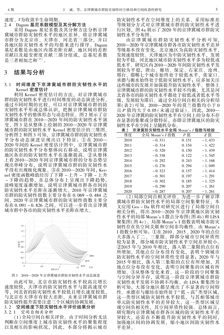 京津冀城市群防灾韧性时空格局和空间收敛性研究.pdf_第3页