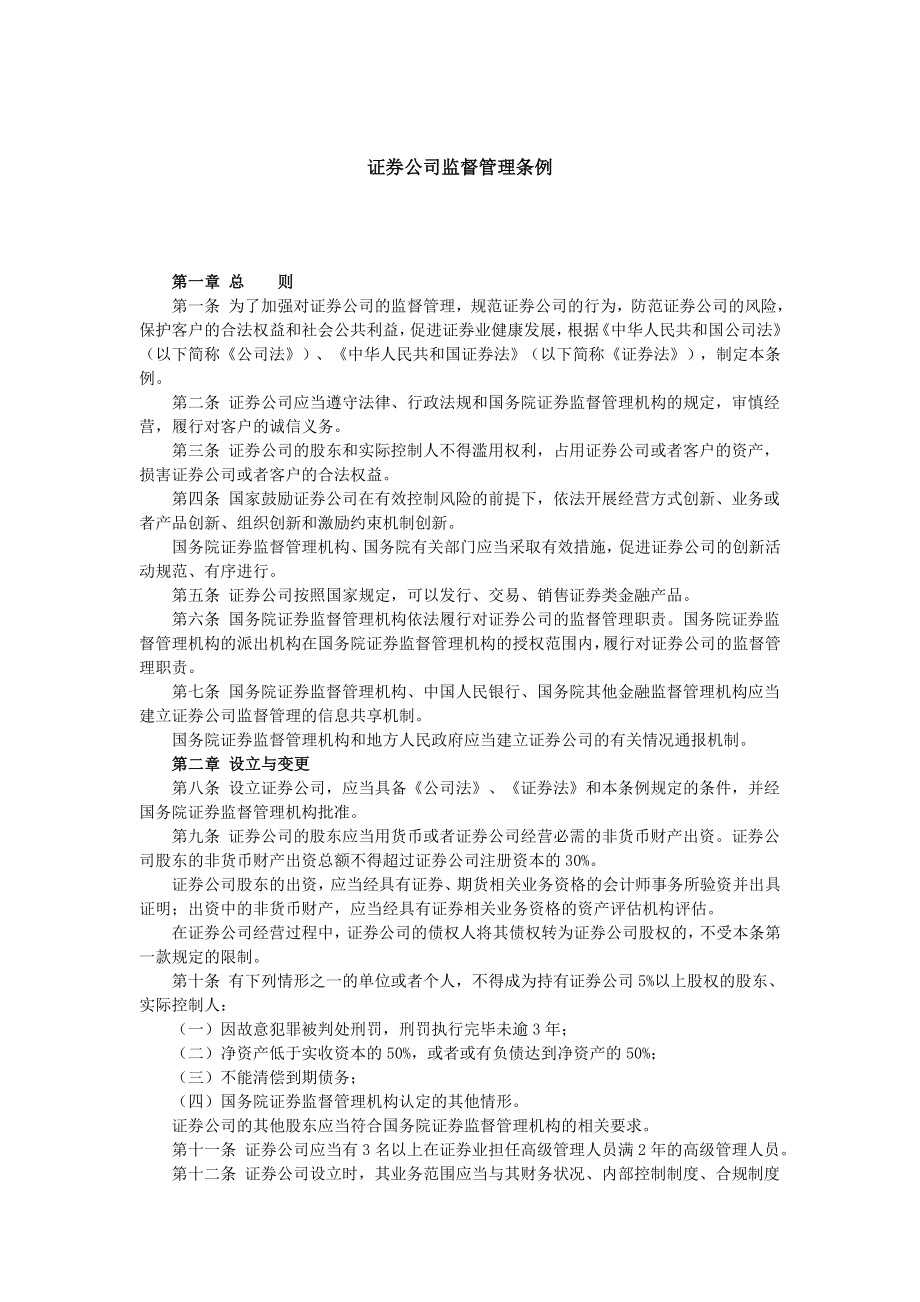 证券公司监督管理条例.doc_第1页