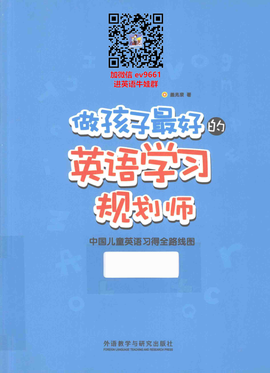 做孩子最好的英语学习规划师 加微信 ev9661 进牛娃交流群.pdf_第1页