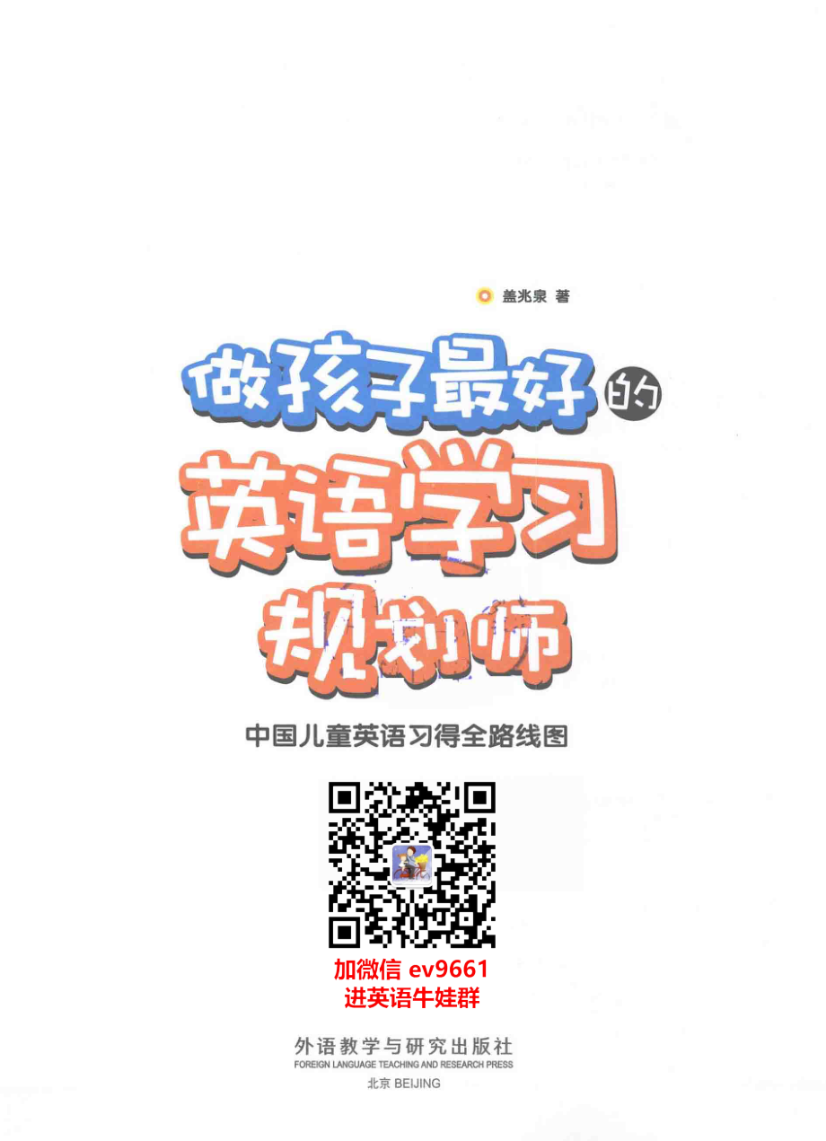 做孩子最好的英语学习规划师 加微信 ev9661 进牛娃交流群.pdf_第2页