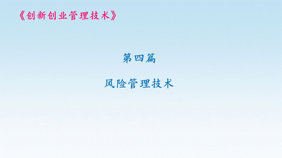 项目十课件：未雨绸缪----初创企业风险识别技术.pptx_第1页