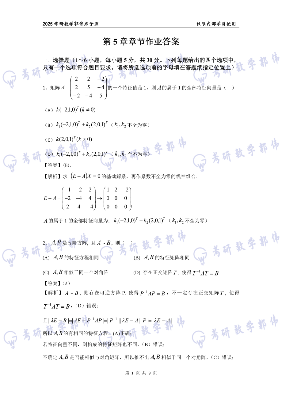 【线代】第5章章节作业答案【公众号：小盆学长】免费分享.pdf_第1页