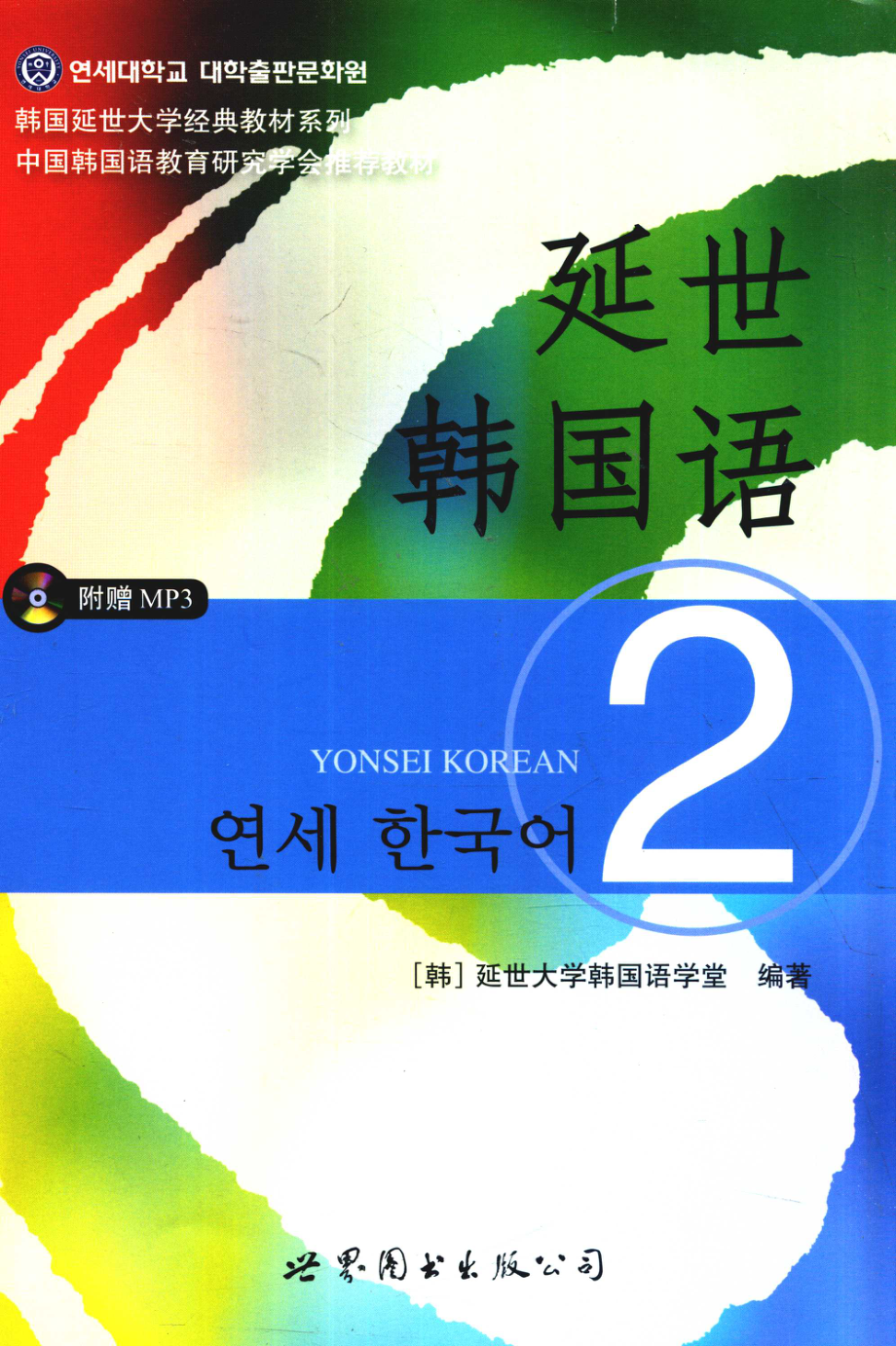 延世韩国语2(1).pdf_第1页