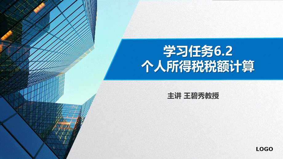 学习任务6.2 个人所得税税额计算2.pptx_第1页