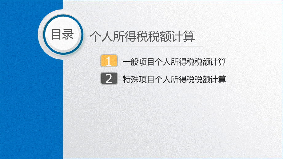 学习任务6.2 个人所得税税额计算2.pptx_第2页