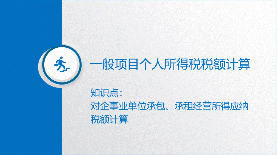 学习任务6.2 个人所得税税额计算2.pptx_第3页